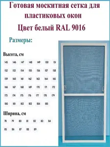 Москитная сетка готовая для пластиковых окон/Антимоскитная сетка/Ширина 790 мм x Высота 1580 мм/ Белый RAL 9016