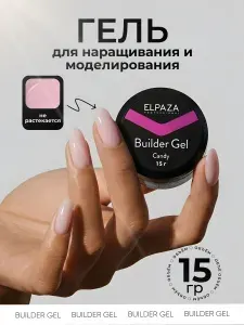 BUILDER GEL CANDY, 15ml. Гель для наращивания, моделирования, укрепления и ремонта ногтей. ELPAZA