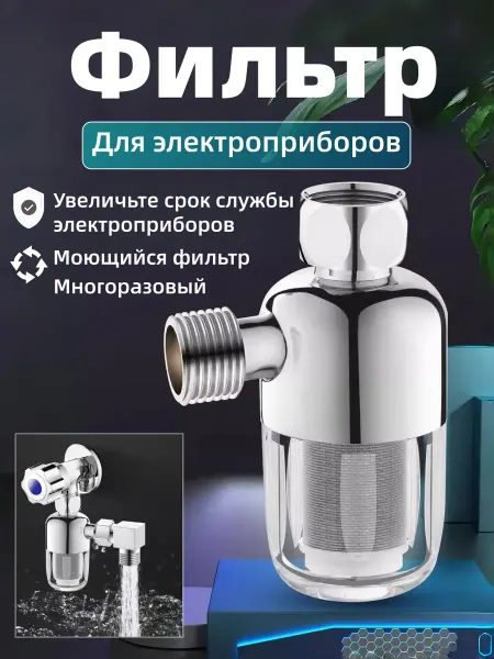Фильтр очистки и умягчения воды для стиральной машины