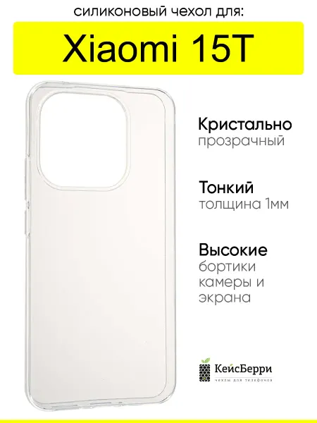 КейсБерри. Чехол для Xiaomi 15T, серия Clear