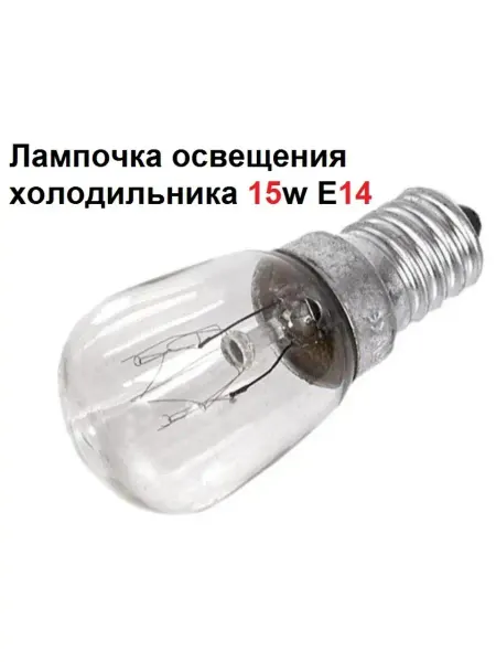 Sambt Лампочка освещения холодильника 15w E14 220-240v