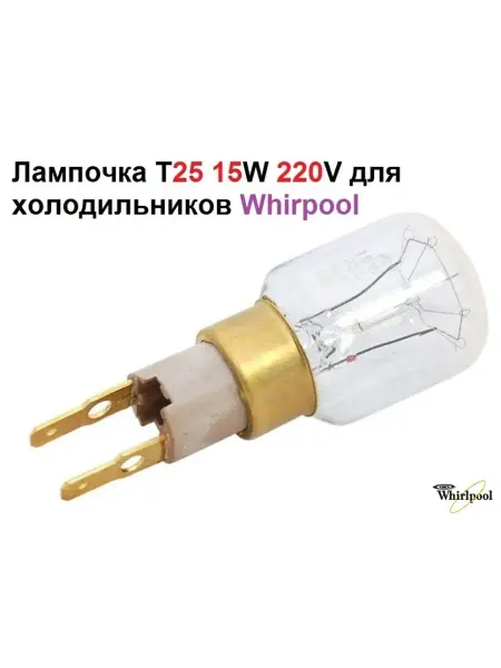 Sambt Лампочка T25 15W для холодильников Whirpool, Bauknecht