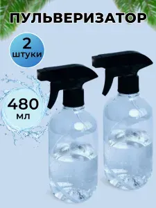 Пульверизатор для цветов распылитель для воды опрыскиватель для растений пшикалка 2 шт.