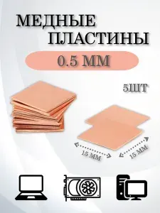 Медная термопрокладка 15x15x0.5 мм/Термопрокладки для ПК/ Медная пластина 5шт