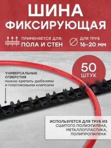 Крепление труб для теплого пола водяного (шина с клипсами), комплект 50 шт.