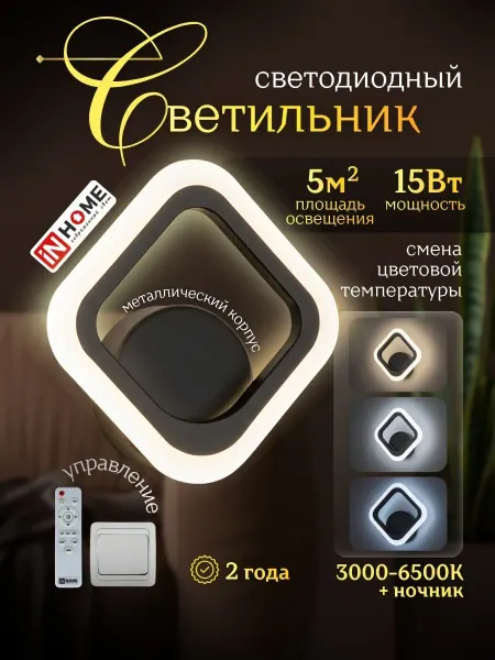 InHome Светильник на пульте управления подсветка LED 15Вт 220В
