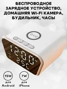 Беспроводная зарядка 15Вт, с камерой наблюдения Wi-Fi, с часами и будильником - белая