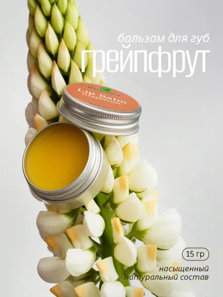 Herbolica Бальзам для губ "Грейпфрут", 15г