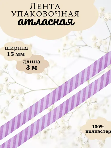 АЙРИС Лента упаковочная атласная с рисунком 15мм 3м