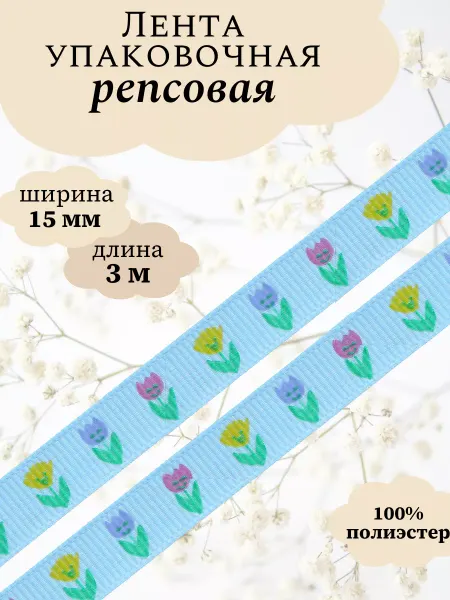 АЙРИС Лента упаковочная репсовая с рисунком 15мм 3м