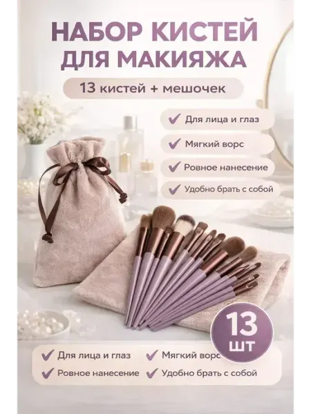 15Р Кисти для макияжа для лица и для глаз набор 13 шт