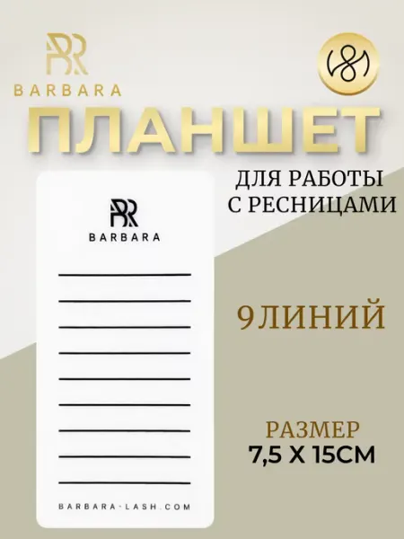BarBara Планшет для ресниц наращивания малый 7,5*15см, Барбара