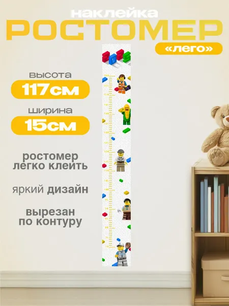 Discovery.РПК Ростомер "Лего"наклейка в детскую 15х117см