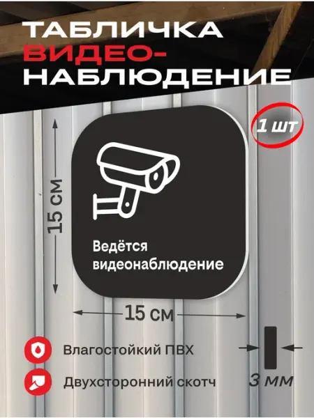 Весёлый карман Табличка видеонаблюдение чёрная 15х15 см 2 шт