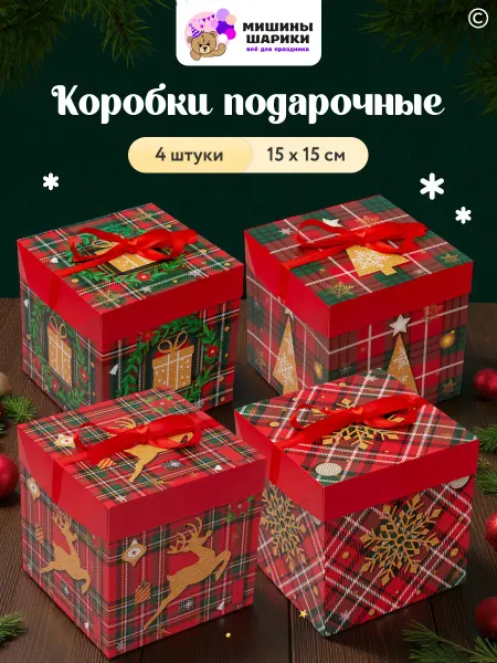 Мишины Ёлки Коробки подарочные новогодние 4 шт 15х15