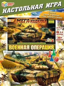 Настольная игра ходилка Военная операция Умные Игры