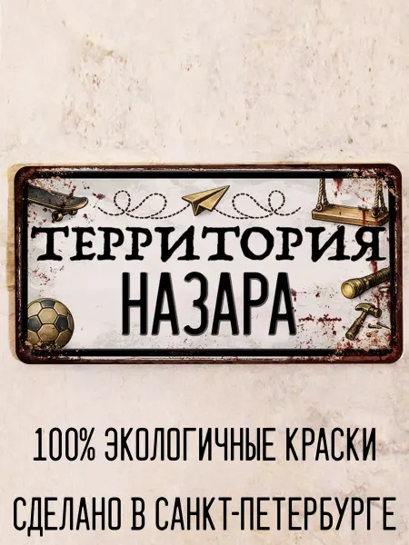 Декоративная жесть Табличка для детской мальчика Территория Назара, 15х30 см