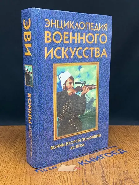 Издательство Литература Энциклопедия военного искусства. войны второй половины XX в