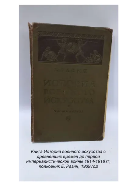 Книга История военного искусства с древних времен