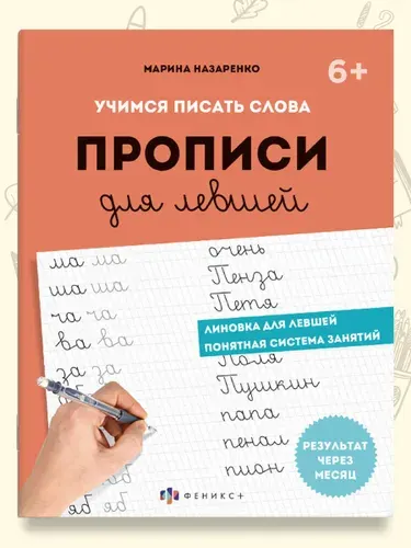 Прописи с пояснениями для детей. Серия "Прописи для левшей" Шаг 2. Учимся писать слова 16 листов, 210х170 мм.