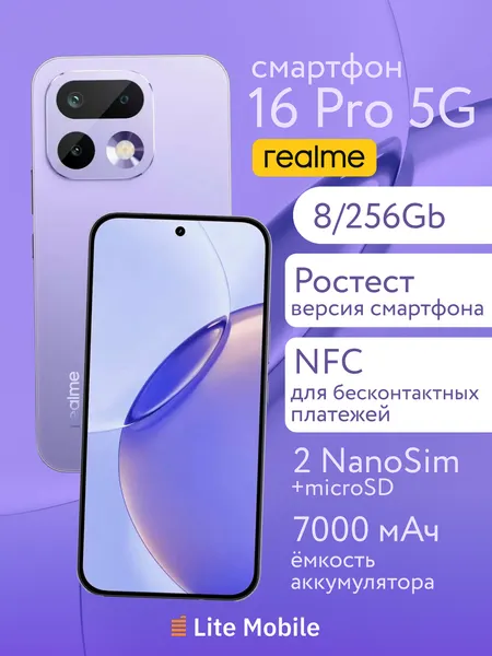 Смартфон realme 16 Pro, 5G, 8 Гб, 256 Гб, камера 200Мп, экран 6.78", сиреневый