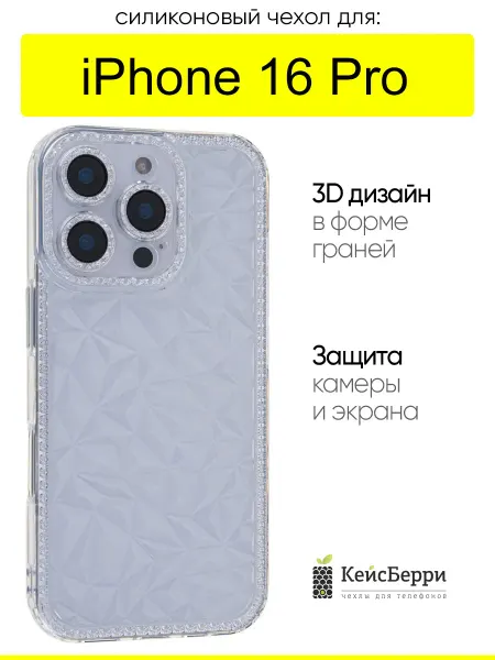 КейсБерри. Чехол для iPhone 16 Pro, серия 3D diamond