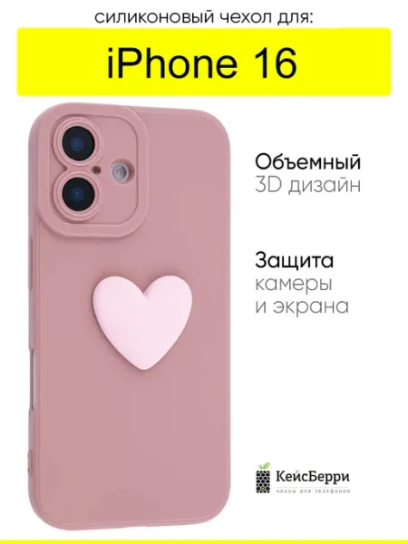 КейсБерри. Чехол для iPhone 16, серия 3D Сердце