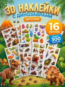 3D Стикеры объемные Наклейки Динозавры детские 16 листов