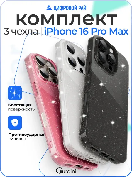 Gurdini Чехол на iPhone 16 Pro Max прозрачный с блестками 3в1