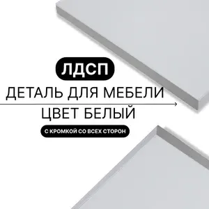 Деталь из ЛДСП полка 16 мм 430/450 с кромкой Белый 1шт (без креплений)