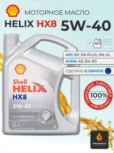 Shell HELIX HX8 SYNTHETIC 5W-40 Масло моторное, Синтетическое, 16.00003 л