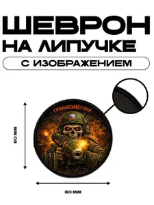 Шеврон на липучке Гранатометчик круглый - прикольный, тактический,военный, , для одежды