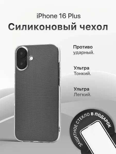 AcsPlace Чехол для Apple iPhone 16 Plus + защитное стекло