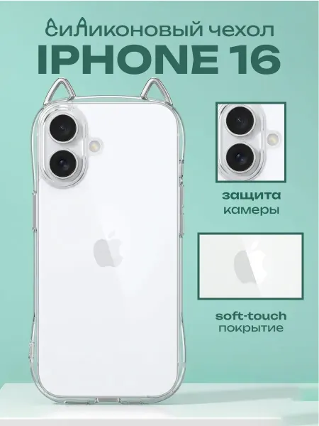 ADrGROUP Чехол на iPhone 16 с ушками