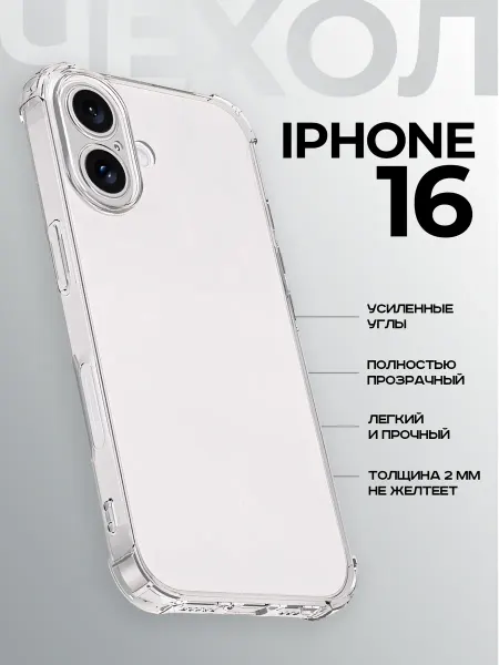 Case.by Чехол прозрачный противоударный для Apple iPhone 16