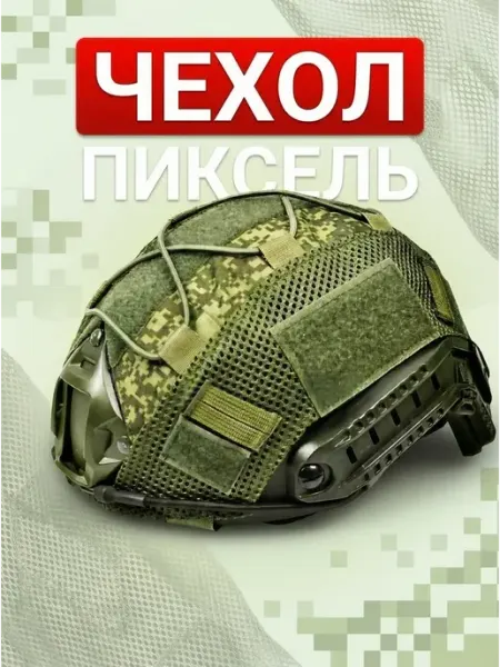 Чехол на шлем тактический военный нашлемник пиксель