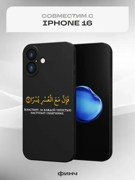 Финч Чехол на Apple iPhone 16 с принтом Ислам