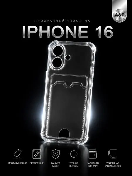 Apple IPHONE 16 с кармашком