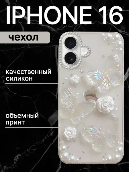 Box by Box Чехол на iphone 16 с объемным принтом силиконовый бабочки