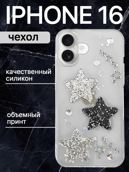 Box by Box Чехол на iphone 16 с объемным принтом силиконовый звезды