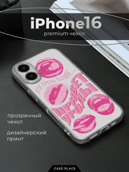 Bright Case Чехол на iPhone 16 с надписями