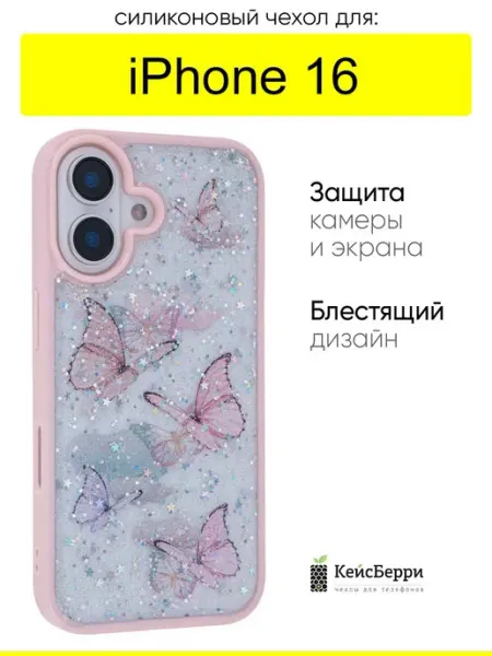 КейсБерри. Чехол для iPhone 16, серия Butterfly