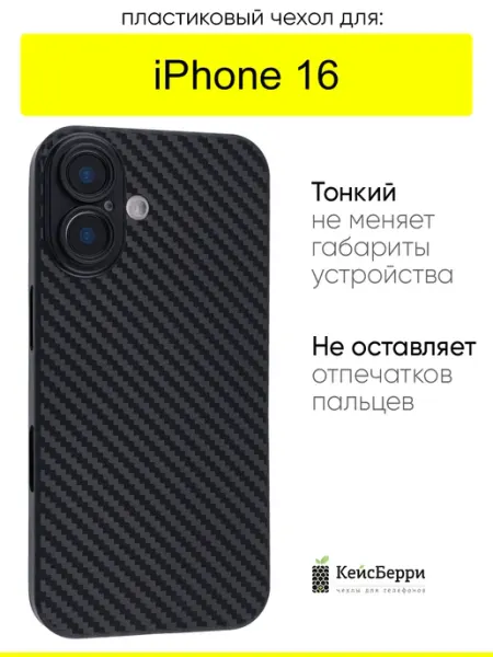 КейсБерри. Чехол для iPhone 16, серия Thin carbon