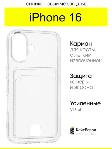 КейсБерри. Чехол для iPhone 16, серия Cardhold