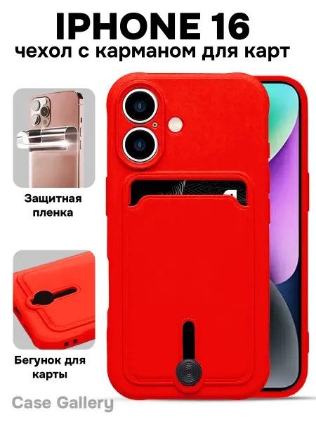 Case Gallery Чехол на iphone 16 с карманом для карт силиконовый
