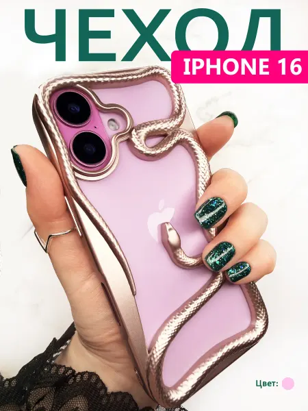 Good Case Чехол силиконовый на iPhone 16 с принтом змея