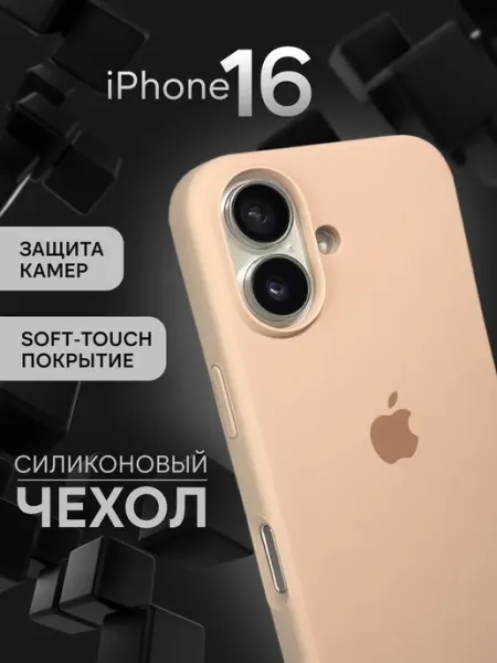 Infinite Чехол на iPhone 16 Silicone Case