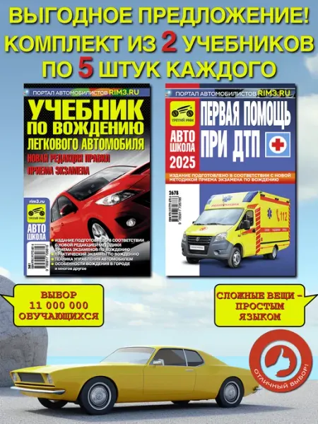ТРЕТИЙ РИМ Комплект учебник по вождению и первая помошь при ДТП 10 шт