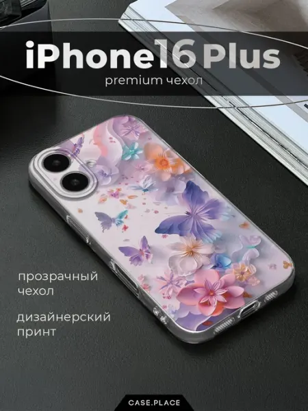 Case Place Чехол на iPhone 16 Plus с бабочками
