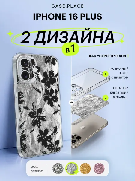 Case Place Чехол на iPhone 16 Plus с блестками с цветочками